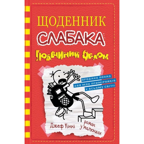 Джеф Кінні: Щоденник слабака. Подвійний облом. Книга 11
