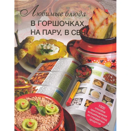 Галина Маринова: Любимые блюда в горшочках, на пару, в СВЧ