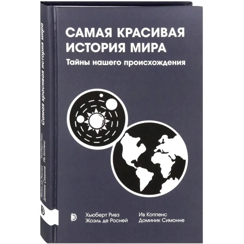 Найкрасивіша історія світу. Таємниці нашого походження