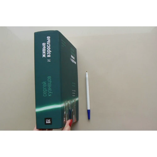 Сергій Кузнецов: Живі і дорослі: ISBN 978-5-907056-07-7