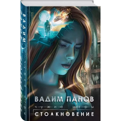 Вадим Панов: Чужі ігри. Зіткнення: Виробник Ексмо