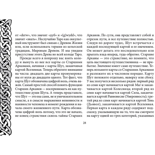 Кельтское Таро (78 карт + книга с комментариями): Количество страниц 302