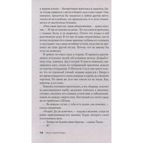 Тесс Герритсен. Клуб Мефисто: ISBN 978-5-389-13874-2