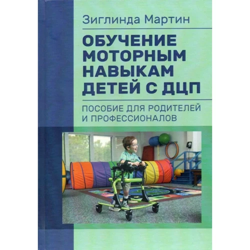 Зиглинда Мартин: Обучение моторным навыкам детей с ДЦП. Пособие для родителей и профессионалов