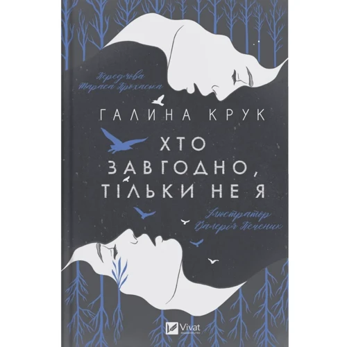 Галина Крук: Хто завгодно, тільки не я