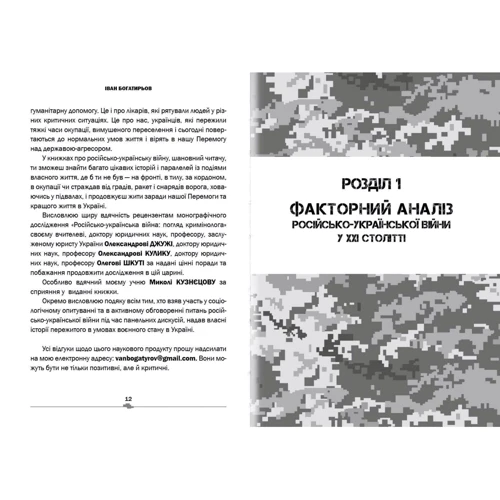 Іван Богатирьов: Російсько-українська війна: погляд кримінолога: ISBN 978-617-7906-30-7
