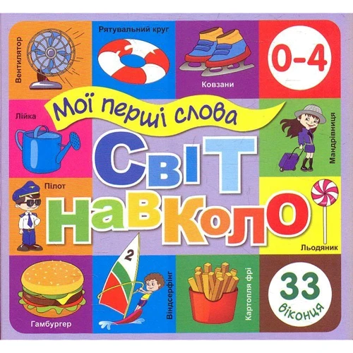 Світ навколо. Мої перші слова. 33 віконця (фіолетовий)