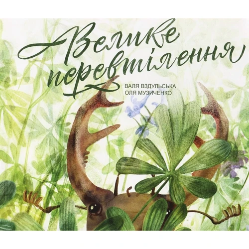 Валя Вздульська: Велике Перевтілення