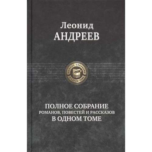 Леонид Андреев: Полное собрание романов, повестей и рассказов в одном томе: Производитель Альфа-книга