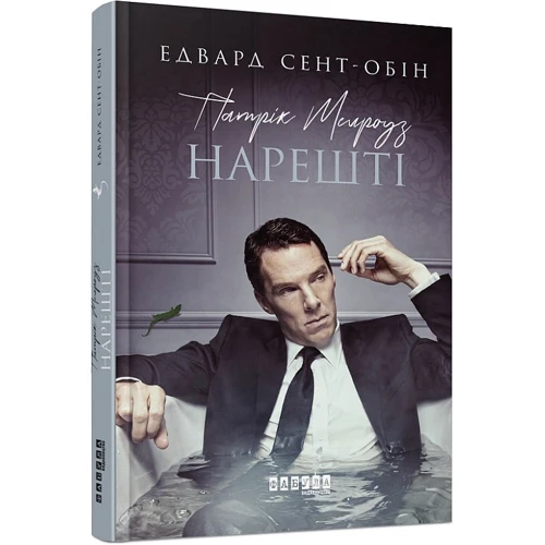 Едвард Сент-Обін: Патрік Мелроуз. Книга 5. Нарешті: ISBN 978-617-09-6425-0