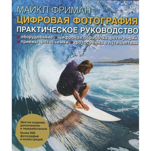 Майкл Фріман: Цифрова фотографія. практичний посібник