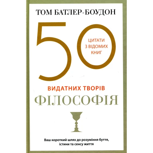 Том Батлер-Боудон: 50 видатних творів. Філософія