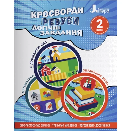 Кросворди, ребуси, логічні завдання. 2 клас