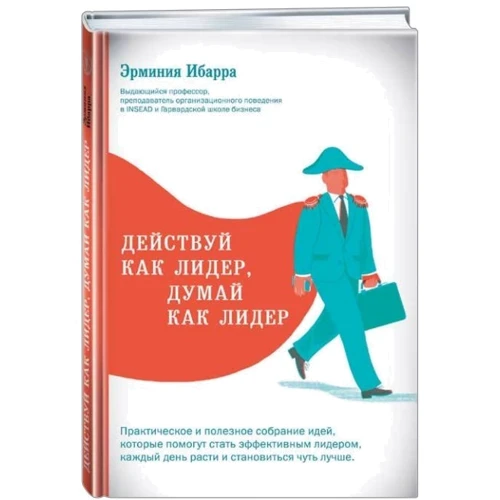 Ермінь Ібарра: Дій як лідер, думай як лідер