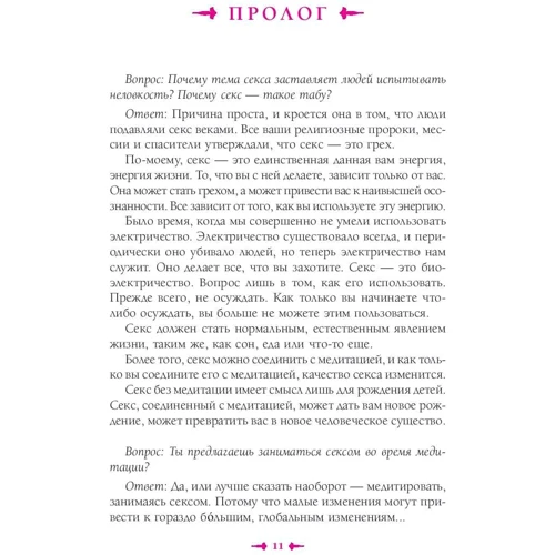 Раджниш Ошо: От секса к сверхсознанию. Беседы о запретном и дозволенном: Производитель Весь