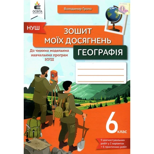 Володимир Грома: Тетрадь моїх доягнень. Географія 6 клас