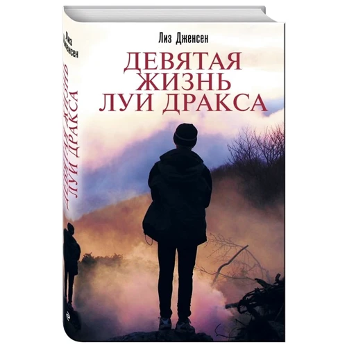 

Лиз Дженсен: Девятая жизнь Луи Дракса