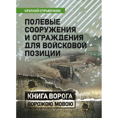 Полевые сооружения и ограждения для войсковой позиции. Краткий справочник