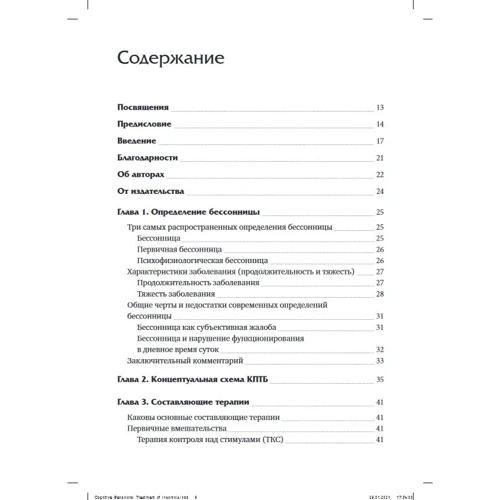 Когнитивно-поведенческая терапия бессонницы. Пошаговое руководство: Жанр Практическая психология