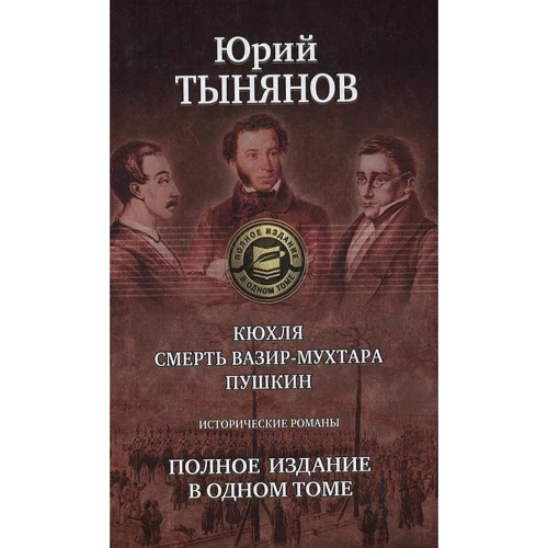 Юрий Тынянов: Кюхля. Смерть Вазир-Мухтара. Пушкин. Полное издание в одном томе