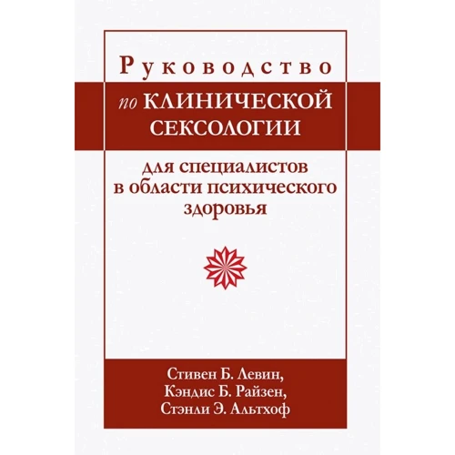 Стівен Левін, Кендіс Райзен, Стенлі Альтхоф: Посібник з клінічної сексології для фахівців у галузі психічного здоров'я
