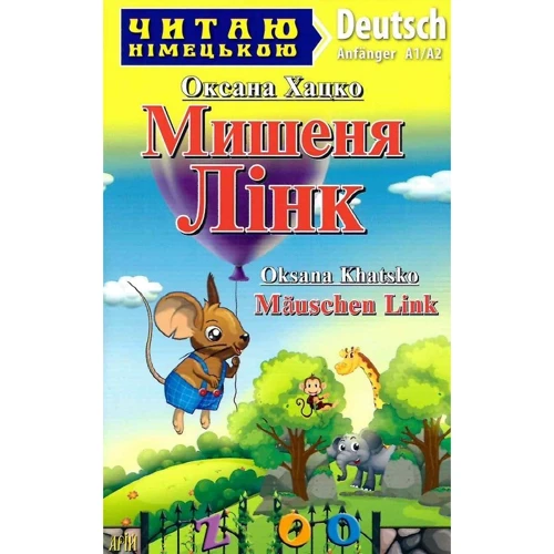 Оксана Хацко: Мишеня Лінк / Mäuschen Link