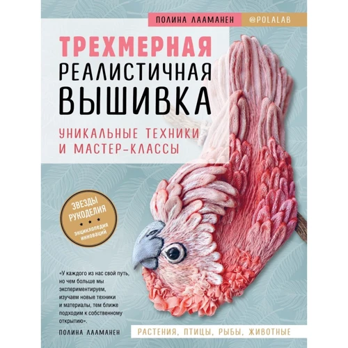 Полина Лааманен: Трехмерная реалистичная вышивка. Уникальные техники и мастер-классы