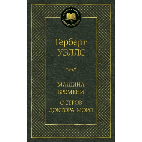 Машина часу. Острів доктора Моро