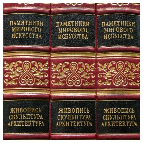 Памятники мирового искусства. В 9-ти томах фото 6