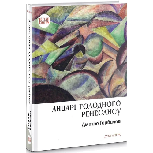 Дмитро Горбачов: Лицарі голодного ренесансу: Жанр История искусства