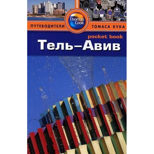 Тель Авів. Путівник