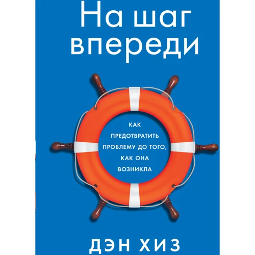 Ден Хиз: На крок попереду. Як запобігти проблемі до того, як вона виникла
