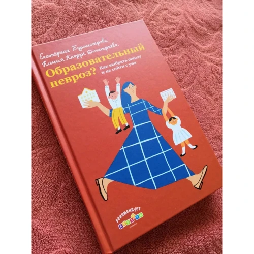 Катерина Бурмістрова, Ксенія Кнорре: Освітній невроз? Як вибрати школу і не зійти з розуму: ISBN 978-5-907307-35-3