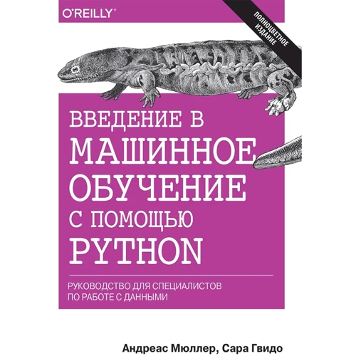 Адреас Мюллер, Сара Гвідо: Введення в машинне навчання за допомогою Python