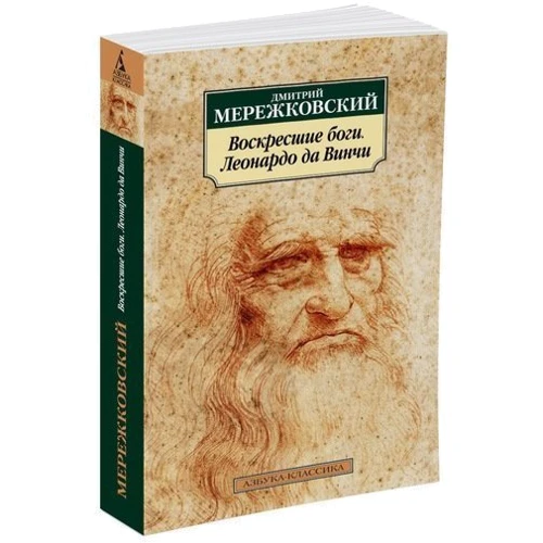 Дмитрий Мережковский. Воскресшие боги. Леонардо да Винчи: Производитель Азбука