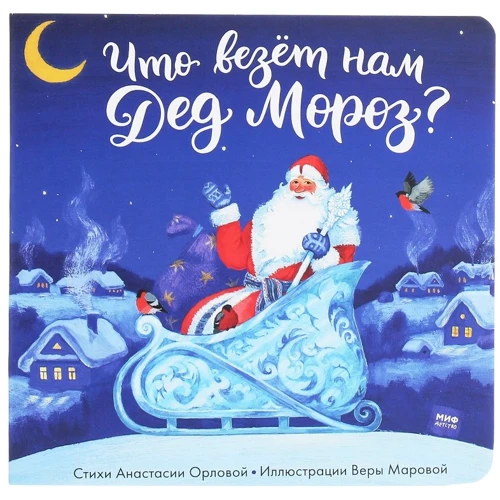 Что везет нам Дед Мороз?