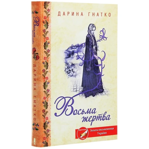 Дарина Гнатко: Восьма жертва: Автор Дарина Гнатко
