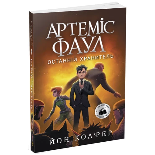 Йон Колфер: Артеміс Фаул. Останній хранитель. Книга 8: Количество страниц 304