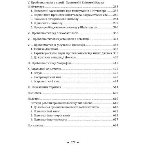Карл Густав Юнг: Психологічні типи: Автор Карл Густав Юнг