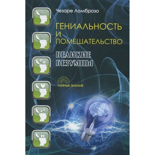 

Чезаре Ломброзо: Гениальность и помешательство