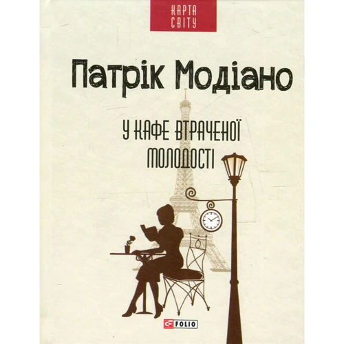Патрік Модіано: У кафе втраченої молодості