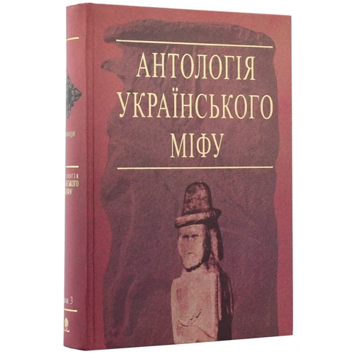 Антологія українського міфу. Тотемічні міфи. У 3 т. Том 3: Виробник Навчальна книга Богдан