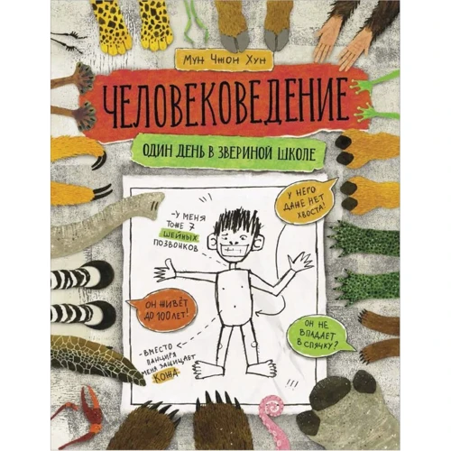 Мун Чжон Хун: Людинознавство. Один день у звіриній школі