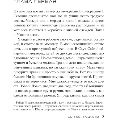 Гиллиан Флинн. Острые предметы (кинообложка): Производитель Азбука