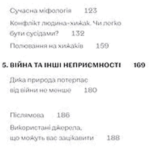 Марина Шквіра: Хижі хроніки. Як полюють, кохають та ворогують ведмеді, леви та вовки: Обкладинка Мягкая