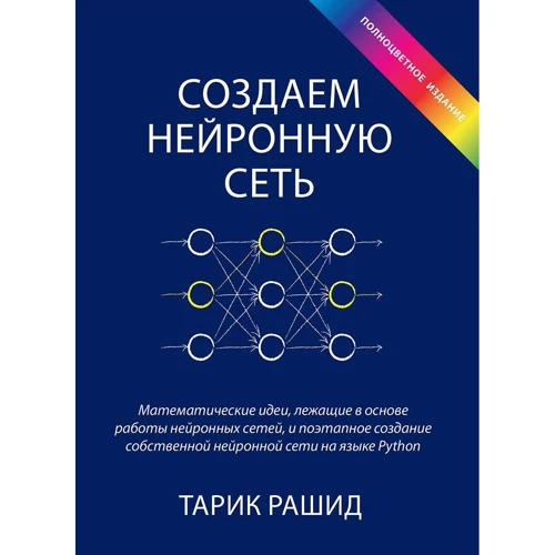 Тарік Рашид: Створюємо нейронну мережу (повнокольорове видання)