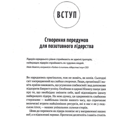 Ян Мульфейт, Меліна Кості: Позитивне лідерство. Як енергія і щастя надихають ефективну команду: ISBN 978-966-982-326-7