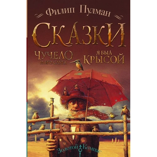 Филип Пулман: Чучело и его слуга. Я был крысой