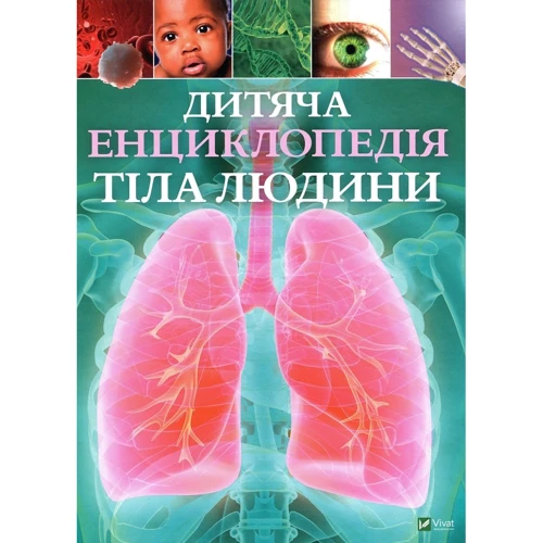 Клер Гібберт: Дитяча енциклопедія тела людини