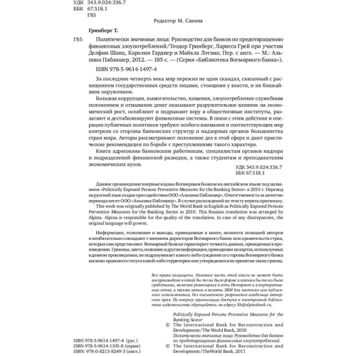 Политически значимые лица: Руководство для банков по предотвращению финансовых злоупотреблений: Производитель Альпина Паблишер